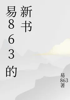 易863的新書 封面