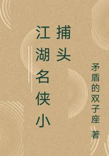 江湖名俠小捕頭，開局陽謀滅倭島 封面