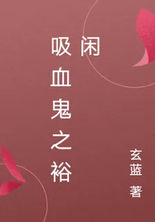 吸血鬼之裕閒 封面