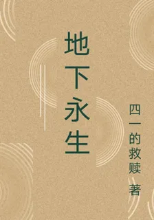 地下永生 封面