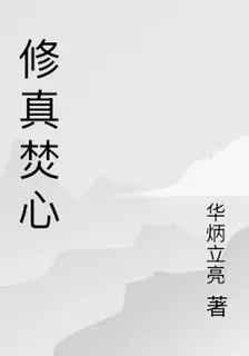 修真焚心 封面