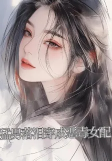 猛男落淚穿成惡毒女配 封面