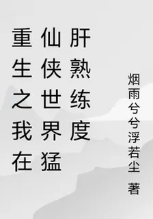 重生之我在仙俠世界猛肝熟練度 封面