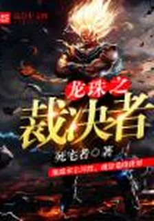 龍珠之裁決者 封面