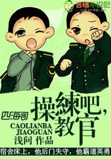 練吧，教官！ 封面