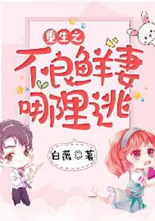 重生之不良鮮妻哪裏逃 封面