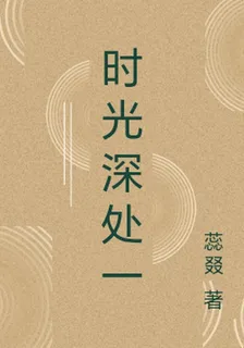 時光深處一 封面