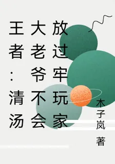 王者：清湯大老爺不會放過牢玩家 封面