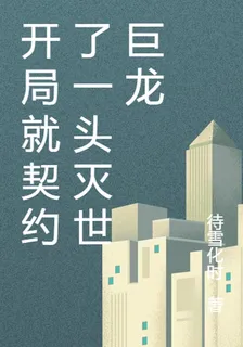 開局就契約了一頭滅世巨龍 封面