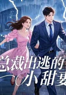 總裁出逃的小甜妻 封面