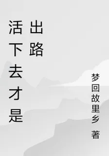 活下去纔是出路 封面