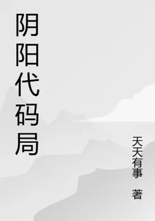 陰陽代碼局 封面