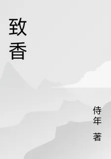 致香 封面