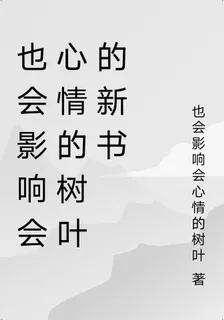 也會影響會心情的樹葉的新書 封面