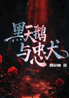 黑天鵝與忠犬 封面