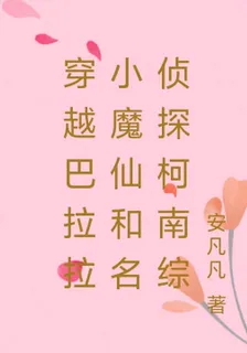 穿越巴拉拉小魔仙和名偵探柯南綜 封面