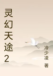 靈幻天途2 封面