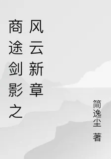 商途劍影之風雲新章 封面