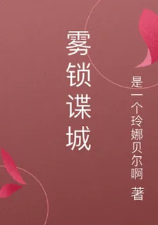 霧鎖諜城 封面