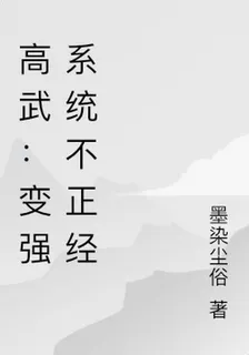 高武：變強系統不正經 封面