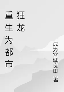 重生爲都市狂龍 封面