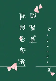 你的名字我的星辰 封面