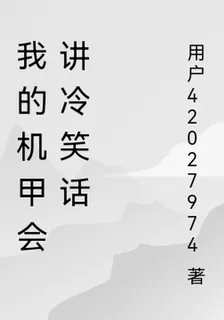 我的機甲會說脫口秀 封面