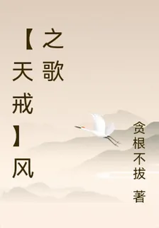 【天戒】風之歌 封面