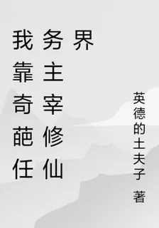 我靠奇葩任務主宰修仙界 封面