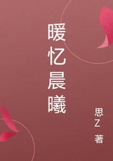 暖憶晨曦 封面