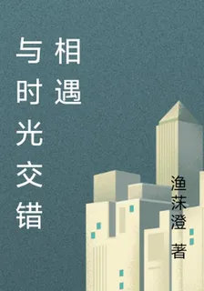 與時光交錯相遇 封面