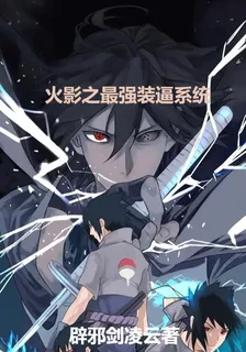 火影之最強裝逼系統 封面