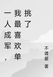 一人成軍，我最喜歡單挑了 封面