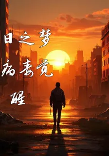 末日之夢：病毒覺醒 封面