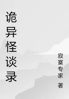 詭異怪談錄 封面