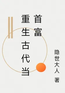 重生古代當首富 封面