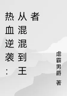 熱血逆襲：從混混到王者 封面