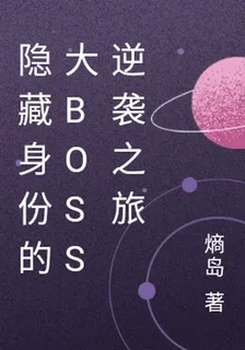 隱藏身份的大boss逆襲之旅 封面