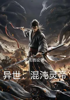 異世：混沌靈帝 封面