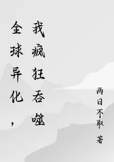 全球異化，我瘋狂吞噬 封面