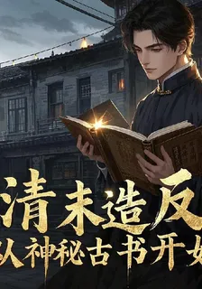 清末造返從神祕古書開始 封面