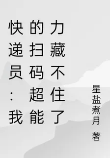 快遞員：我的掃碼超能力藏不住了 封面