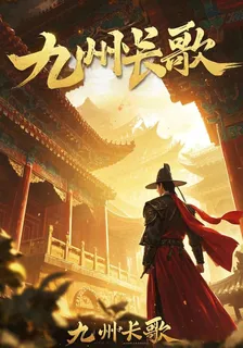 九州長歌 封面