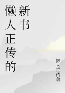 懶人正傳的新書 封面