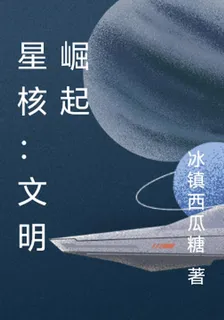 星核：文明崛起 封面