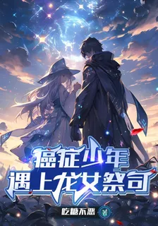 癌症少年遇上龍女祭司 封面