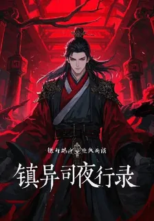 鎮異司夜行錄 封面