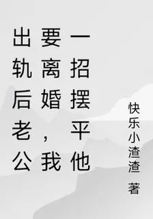 出軌後老公要離婚，我一招擺平他 封面