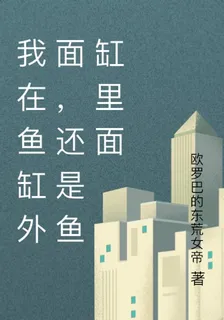 我在魚缸外面，還是魚缸裏面 封面