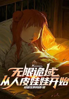 無限詭域，從人皮娃娃開始 封面